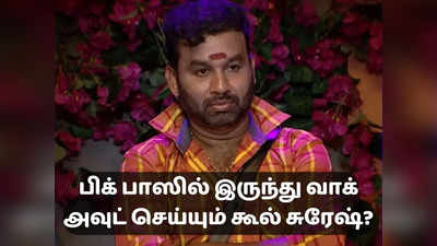Bigg Boss Tamil 7: பவா செல்லதுரையை அடுத்து நடையை கட்டும் கூல் சுரேஷ்?: என்ன பிக் பாஸ் இதெல்லாம்?