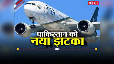 पाकिस्तान की सरकारी एयरलाइंस कंपनी PIA हुई कंगाल, पेमेंट न देने से नहीं मिल रहा तेल, 48 फ्लाइट हुई रद्द