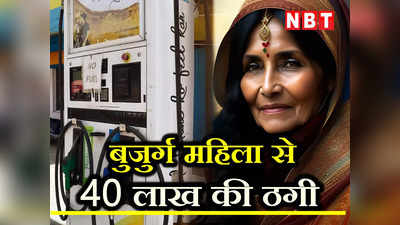 Delhi Crime: पेट्रोल पंप के लाइसेंस के नाम पर बुजुर्ग महिला से ठगी, ऐंठ लिए 40 लाख रुपये