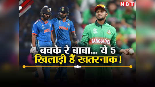 अफगानिस्तान, नीदरलैंड जैसा काम न कर दे बांग्लादेश, भारत को इन 5 खिलाड़ियों से बचकर रहना होगा 