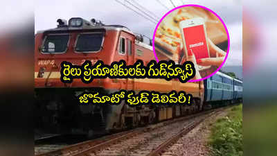 Zomato: ఇక ట్రైన్లలోనూ జొమాటో ఫుడ్‌ డెలివరీ.. ఐఆర్‌సీటీసీ కీలక నిర్ణయం!