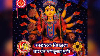 2023 Durga Puja: নবগ্রহের দোষ কাটাতে পুজো করুন দুর্গার ৯ রূপের, কোন গ্রহের জন্য দেবীর কোন  স্বরূপের আরাধনা? জানুন