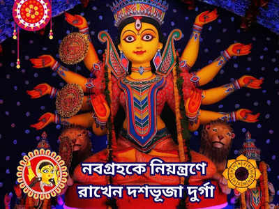 2023 Durga Puja: নবগ্রহের দোষ কাটাতে পুজো করুন দুর্গার ৯ রূপের, কোন গ্রহের জন্য দেবীর কোন  স্বরূপের আরাধনা? জানুন