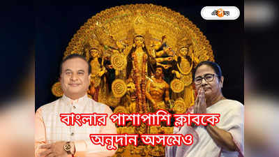 Assam Durga Puja 2023 : মমতার পথে হাঁটছেন হিমন্তও! দুর্গাপুজোয় ক্লাবকে অনুদান ঘোষণা অসম সরকারের