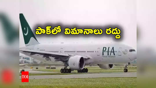 Pakistan: చమురు లేక పాకిస్థాన్‌లో విమానాలు రద్దు.. దివాలా అంచున ఎయిర్‌లైన్స్ 