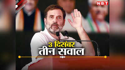 3 दिसंबर...कांग्रेस को मिलेगा इन तीन सवालों का जवाब, 5 राज्यों का चुनाव राहुल के लिए क्यों है कड़ा इम्तिहान