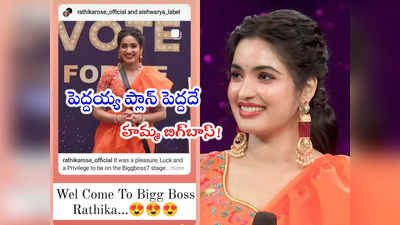 Rathika Re entry: బిగ్‌బాస్‌కి రతిక రీఎంట్రీ.. ఇదిగో క్లారిటీ.. ఇక రచ్చ రంబోలాయే 