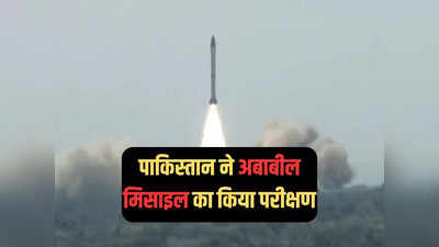 भारत के S-400 को चकमा देने की तैयारी में पाकिस्तान, अबाबील मिसाइल का किया परीक्षण, बढ़ेगी टेंशन