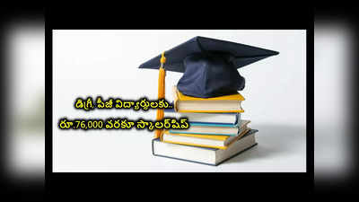 Scholarship : డిగ్రీ, పీజీ విద్యార్థులకు గుడ్‌న్యూస్‌.. రూ.76,000 వరకూ స్కాలర్‌షిప్‌