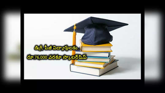 Scholarship : డిగ్రీ, పీజీ విద్యార్థులకు గుడ్‌న్యూస్‌.. రూ.76,000 వరకూ స్కాలర్‌షిప్‌ 