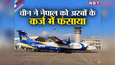 नेपाल के लिए ग्‍वादर पोर्ट बना पोखरा एयरपोर्ट! चीन ने भारत के पड़ोसी को कर्ज के मकड़जाल में फंसाया