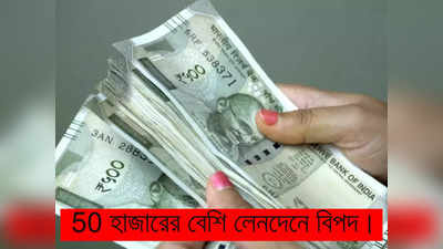 Money Transaction: 50 হাজারের বেশি লেনদেনে এবার নজর রাখবে সরকার! কারা বিপদে পড়বেন? জেনে নিন