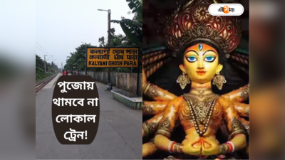 Kalyani ITI Durga Puja 2023 : পুজোয় কল্যাণী ঘোষপাড়া স্টেশনে থামবে না আপ লোকাল, ভিড় সামলাতে বড় সিদ্ধান্ত