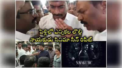 పెళ్లిలో బీఆర్ఎస్, కాంగ్రెస్ అభ్యర్థుల మధ్య లొల్లి.. నాయకుడు మూవీ సీన్ రిపీట్..!