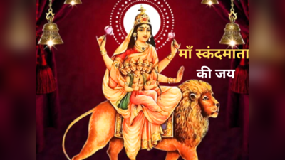 Shardiya Navratri 2023 Wishes : नवरात्रि के पांचवें दिन करें स्कंदमाता की पूजा, करीबियों को ये संदेश भेजकर दें शुभकामनाएं
