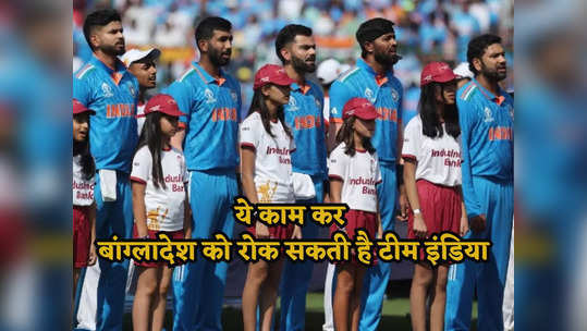 IND vs BAN: टीम इंडिया ने किए ये 4 काम तो बांग्लादेशी शेर हो जाएंगे ढेर, रोहित सेना का महाप्लान है तैयार 