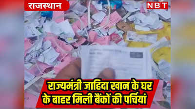 गहलोत की मंत्री के घर के सामने कचरे के ढेर में मिली नोटों की गड्डियों पर लगाई जाने वाली पर्चियां, जानें आखिर क्या है माजरा