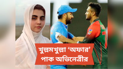 India vs Bangladesh : ভারতকে হারাতে পারলেই..., বাংলাদেশ ক্রিকেটারদের খুল্লমখুল্লা অফার পাক অভিনেত্রীর
