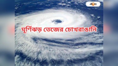 Cyclone Tej : ধেয়ে আসছে ঘূর্ণিঝড় তেজ? অষ্টমী-নবমীতে ভারী দুর্যোগের আশঙ্কা