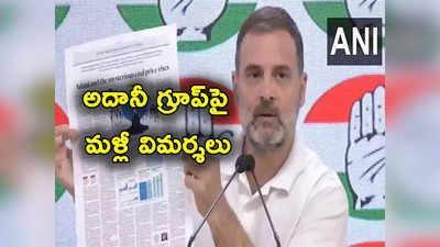 Rahul Gandhi: అధికారంలోకి వస్తే అదానీ గ్రూప్‌పై దర్యాప్తు చేయిస్తాం: రాహుల్ గాంధీ