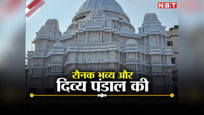 गोपालगंज का 80 लाख वाला पंडाल देखा क्या? गुजरात के भव्य श्रुति मंदिर का दिया गया आकार
