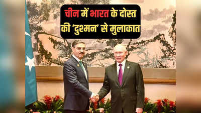 भारत के दुश्मन पाकिस्‍तान से दोस्‍ती क्‍यों बढ़ा रहे पुतिन? चीन के झंडे तले दोनों देशों में क्या हुई बात?