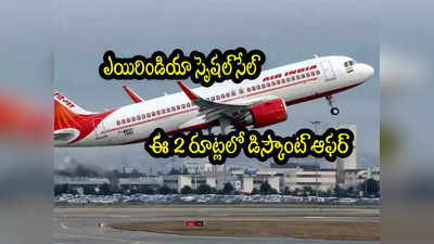 Air India: ఎయిరిండియా స్పెషల్ సేల్.. ఈ రూట్లలో భారీ డిస్కౌంట్స్‌.. అక్టోబర్ 21 వరకే ఛాన్స్!