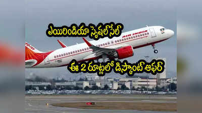 Air India: ఎయిరిండియా స్పెషల్ సేల్.. ఈ రూట్లలో భారీ డిస్కౌంట్స్‌.. అక్టోబర్ 21 వరకే ఛాన్స్! 