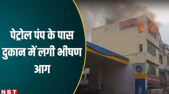 fire breaks out in auto parts shop next to petrol pump in sagar