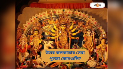 North Kolkata Durga Puja List 2023 : সাবেকিয়ানা হোক বা থিম, উত্তর কলকাতার এই ৬ ঠাকুর না দেখলে পরিক্রমাই বৃথা