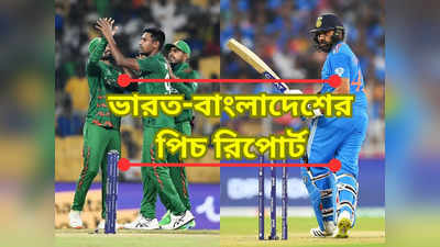 India vs Bangladesh Pitch Report: রানের বন্যা না উইকেটের ফোয়ারা? ভারত-বাংলাদেশ ম্যাচে কেমন হবে উইকেট?