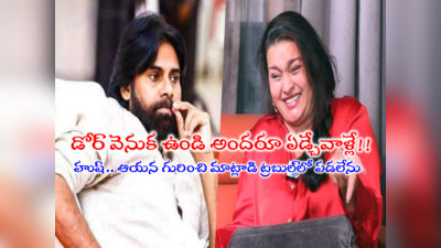 విడాకుల ఇష్యూతో వరల్డ్ ఫేమస్.. ఆయన గురించి ఆయనే మాట్లాడాలి.. నేను మాట్లాడితే ట్రబుల్: రేణు దేశాయ్