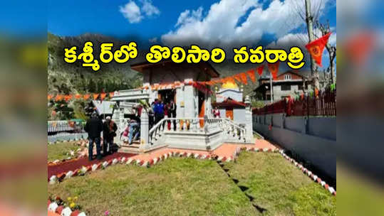 Jammu Kashmir: పీఓకే సమీపంలో నవరాత్రి ఉత్సవాలు.. స్వాతంత్య్రం తర్వాత తొలిసారి వేడుకలు 