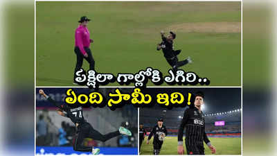 NZ vs AFG CWC 2023: క్యాచ్ ఆఫ్ ది వరల్డ్ కప్ టోర్నీ.. శాంట్నర్ అద్భుత క్యాచ్