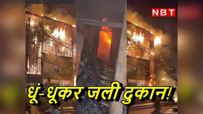 दिल्ली के कीर्ति नगर में फर्नीचर की दुकान में लगी आग, खाक हुआ पूरा सामान, देखें वीडियो