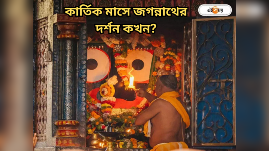 Puri Jagannath Temple Timing : কোন সময় দর্শন? কখন মিলবে...                                         