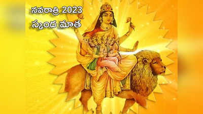 Navratri 2023 ఐదో రోజు స్కంద మాత రూపం.. ఇలా పూజిస్తే సంతాన సమస్యలు తొలగిపోతాయి..!