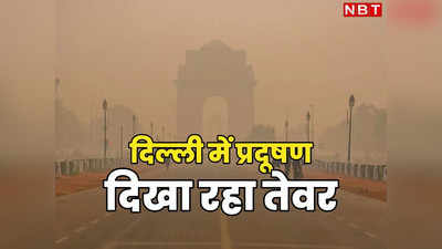 दिल्ली की दमघोंटू हवा में रहना मुश्किल, अक्टूबर में ही प्रदूषण दिखा रहा है तेवर, अब आगे क्या होगा