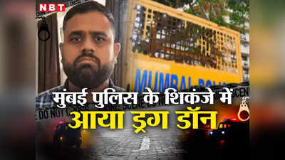 Mumbai Crime: मैं भागा नहीं था, मुझे तो भगाया गया था... गिरफ्तारी के बाद ड्रग्स माफिया ललित पाटिल का दावा