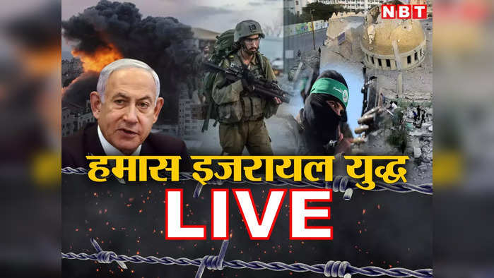 Israel Hamas War Live Update: इजरायली रक्षा मंत्री ने सेना को हमले के लिए तैयार रहने का दिया निर्देश, वेस्ट बैंक में भी लड़ाई शुरू