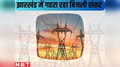 Jharkhand Power Crisis : झारखंड में गहराया बिजली संकट, दो पावर प्लांट ठप और तीसरे में कोयले की कमी