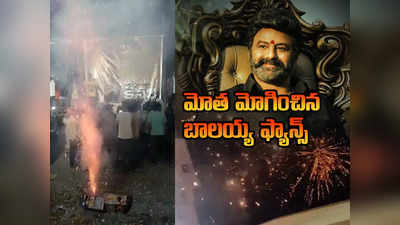 Balakrishna Fans: బెంగళూరులో అర్ధరాత్రి బాలకృష్ణ అభిమానుల సంబరాలు.. టపాసుల మోత 