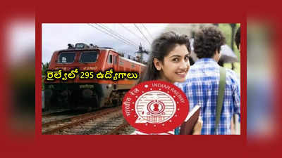 Railway : ఇంటర్ అర్హతతో రైల్వేలో 295 ఉద్యోగాలు.. పరీక్ష లేకుండానే ఎంపిక.. రిజిస్ట్రేషన్లు ప్రారంభం