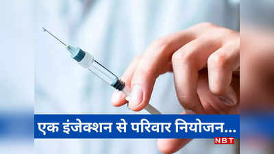 Male Contraceptive: पुरुषों के लिए आया गर्भनिरोधक इंजेक्शन, जानें 303 शादीशुदा लोगों पर ICMR ने कैसे किया टेस्ट