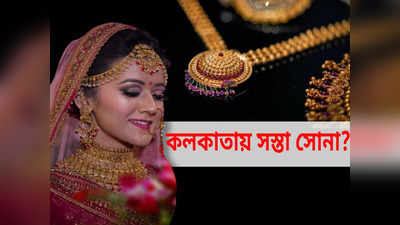 Gold Price Hike In Kolkata : বিয়ের সিজনের আগে বাড়ছে সোনার দাম! এখন কিনে রাখলেই হবে সবচেয়ে বেশি লাভ?