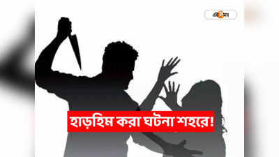 Kolkata Crime News : গৃহবধূ হত্যার অভিযোগ! আগুনে পুড়িয়ে আত্মহত্যার রূপদান, ভয়ঙ্কর ঘটনা শহরে