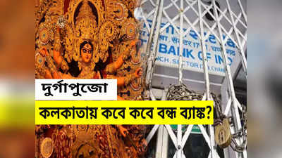 Durga Puja Bank Holiday: দুর্গাপুজোয় কলকাতায় কবে কবে বন্ধ থাকবে ব্যাঙ্ক? তারিখ-সহ দিন জেনে নিন