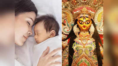 Durga Puja 2023: মা দুর্গার এই নামগুলি আধুনিক ও পবিত্র! রাখতে পারেন আপনার কন্যা সন্তানের জন্য