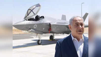 इजरायल का अदृश्‍य हवाई योद्धा है F-35, ईरान के छुड़ा देगा छक्‍के, सिर्फ 90 सेकेंड में काम होगा तमाम!