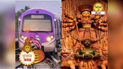Kolkata Metro : ঠাকুর দেখতে সকালেই বেরিয়ে পড়েছেন? শেষ মেট্রো কখন জানেন তো?